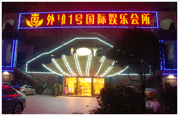 茄子短视频污案例-外滩一号