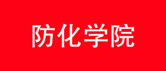 茄子短视频污合作机构-防化学院