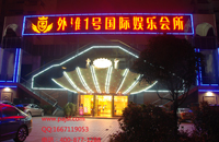 外滩一号夜总会案例 成功网站