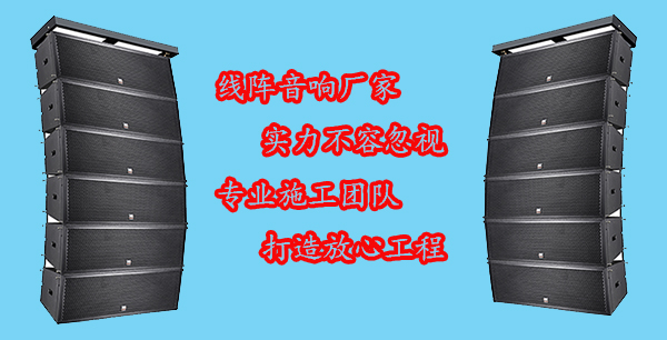 广东线阵音响厂家-茄子短视频污音响