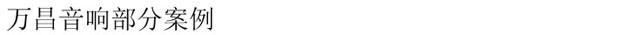 万昌音响案例.jpg