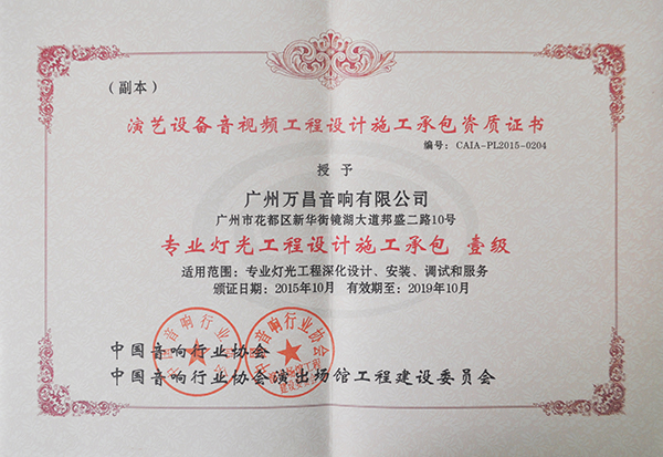 茄子短视频污专业茄子视频黄色片音响获得专业灯光工程设计承包一级资质