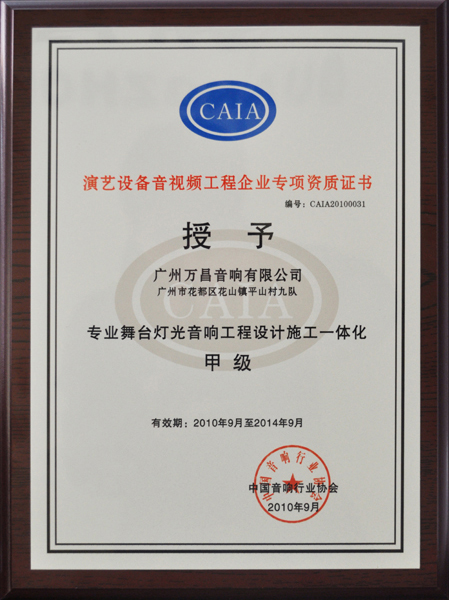 茄子短视频污专业茄子视频黄色片音响获得演艺设备音频视频工程企业专项资质证书