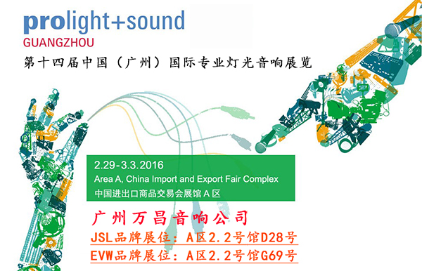 万昌音响邀请您参加2016广州音响展