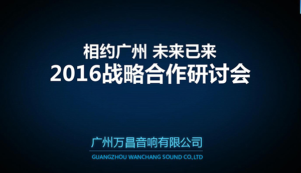 万昌音响战略合作研讨会