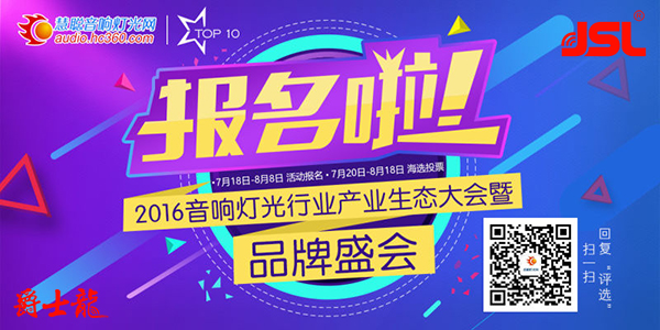2016音响灯光行业品牌盛事再次来袭【茄子短视频污音响】
