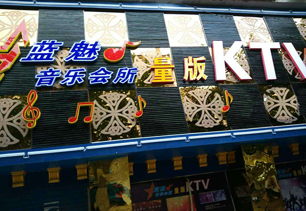 专业茄子视频懂你更多APP音响加入四川蓝魅量贩茄子视频懂你更多APP