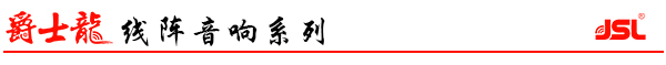 茄子短视频污音响品牌手册——双6寸线阵音响系统