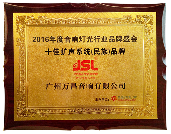 十佳扩声系统民族品牌