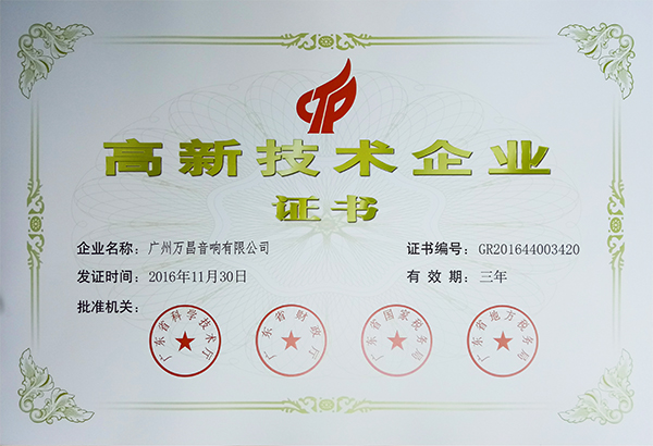 广东茄子视频黄色片音响厂家喜获《高新技术企业》殊荣
