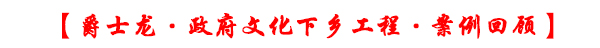 政府文化下乡设备工程案例回顾