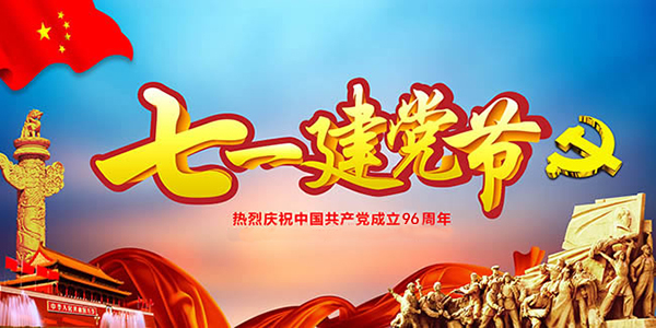 热烈庆祝中国共产党成立96周年