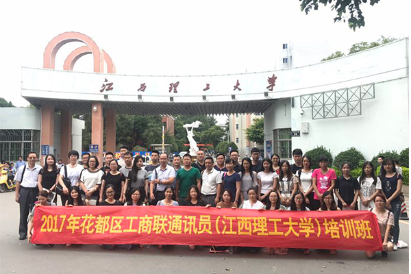 2017年花都区工商联培训班在江西理工大学举行