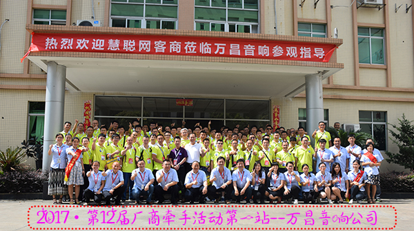 与时俱进·厚德载物·万昌音响与您同行