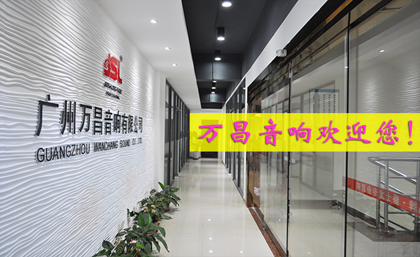 万昌音响——一个强者自强的民族企业