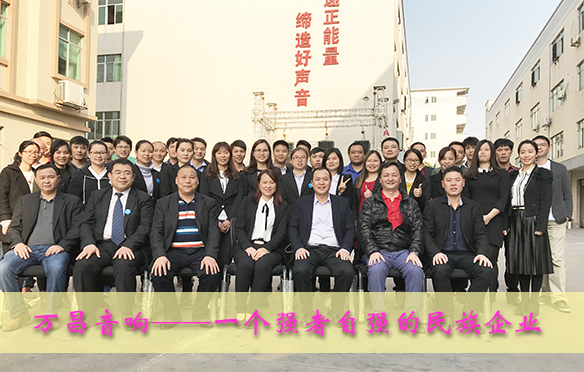 万昌音响——一个强者自强的民族企业