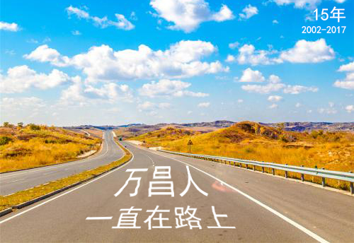 万昌音响在路上 追求永无止境