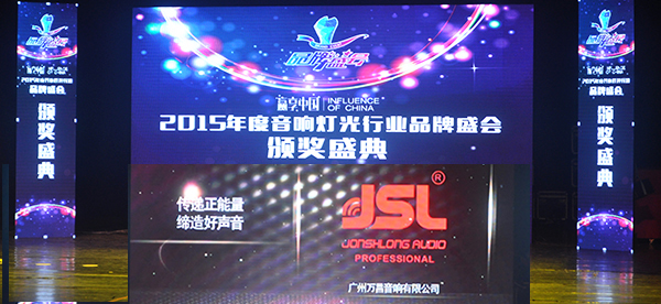 2015音响灯光行业十大品牌颁奖盛典