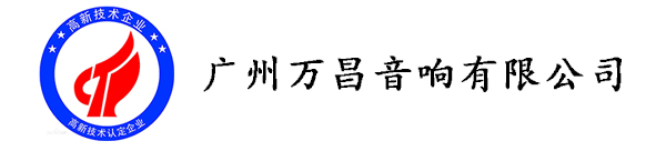 万昌音响企业