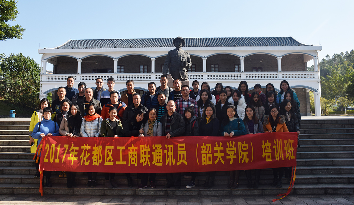 2017年花都区工商联通讯员(韶关学院)培训班