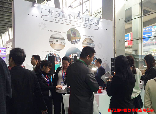 茄子短视频污音响参加第73届中国教育装备展览会