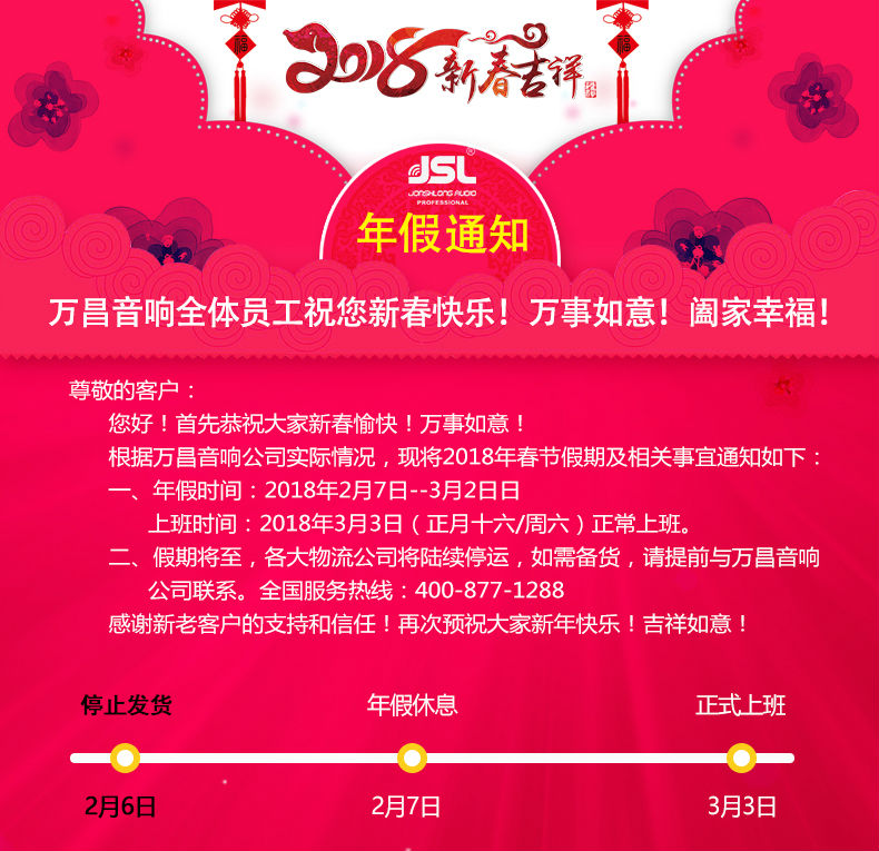 万昌音响公司2018年春节放假通知