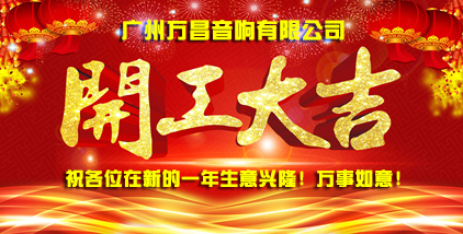万昌音响公司新年开工通知