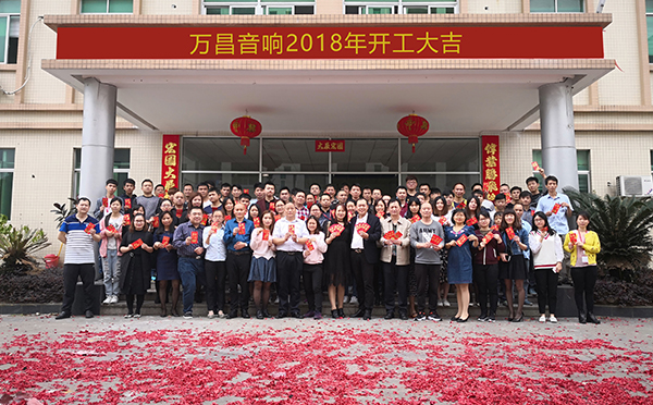 万昌音响公司开工大吉