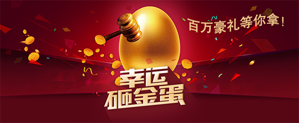 万昌“砸金蛋”晚宴 百万豪礼等你拿