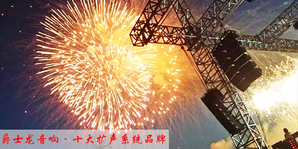 线阵音响的气氛表达