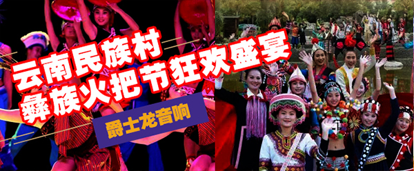 茄子短视频污(JSL)茄子视频黄色片音响设备与您共赴云南民族村狂欢盛宴【火把节】