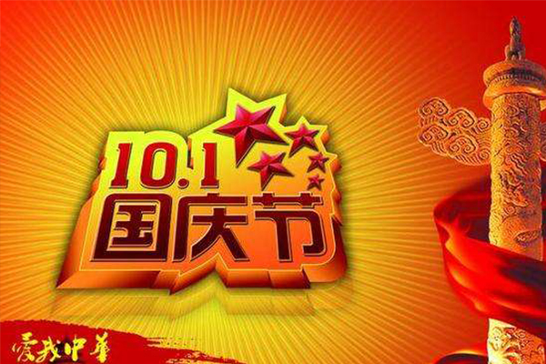 万昌音响| 2018年国庆节放假通知