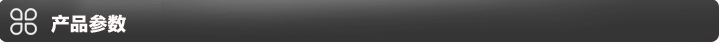产品参数图片.jpg