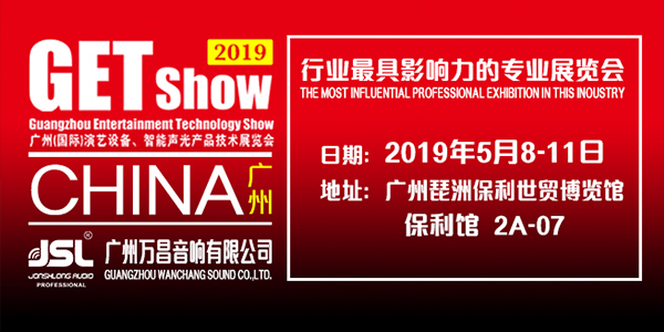 万昌音响与您相约2019 GET show展