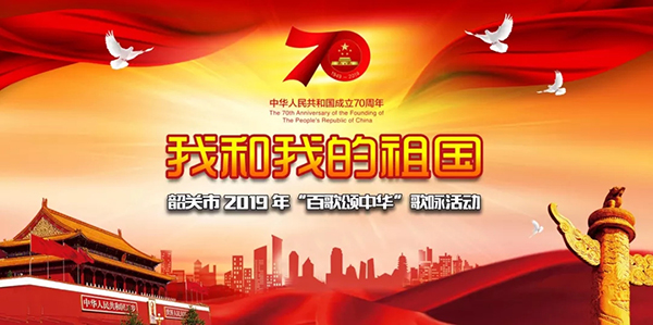 茄子短视频污音响祝贺韶关2019“百歌颂中华”歌咏活动圆满收官