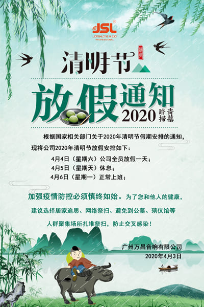 2020年万昌公司清明节放假通知