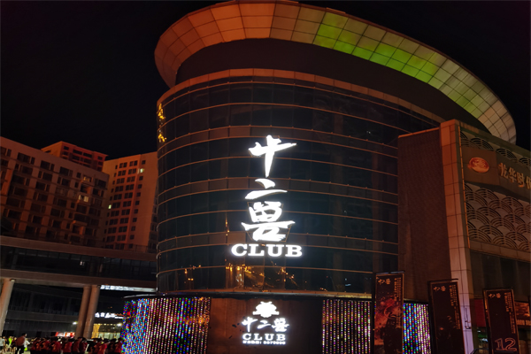 【万昌企业】助力江华十二兽酒吧