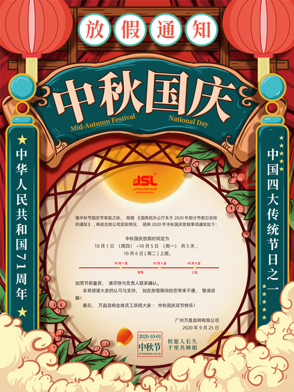 2020年万昌公司中秋国庆双节放假通知