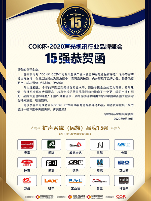 2020年茄子短视频污音响成功晋级专业扩声(民族)品牌15强