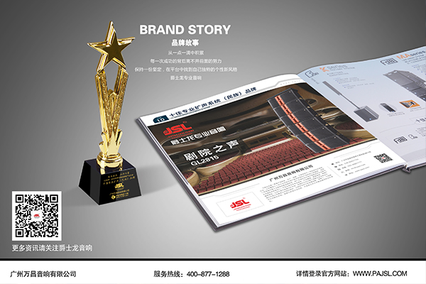 乘风破浪 品牌力量:恭贺万昌企业JSL茄子短视频污音响再获十佳扩声民族品牌