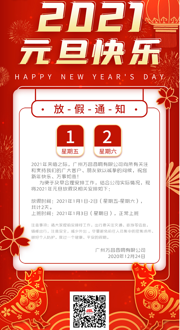 2021年广州万昌音响元旦放假通知