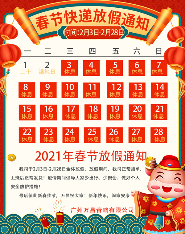 2021年春节放假通知【万昌音响】