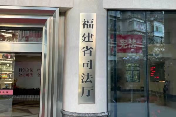 JSL茄子短视频污为福建省司法厅配备专业会议系统设备