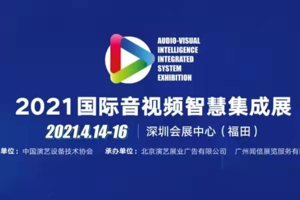 JSL茄子短视频污亮相2021国际音视频智慧集成展(深圳)