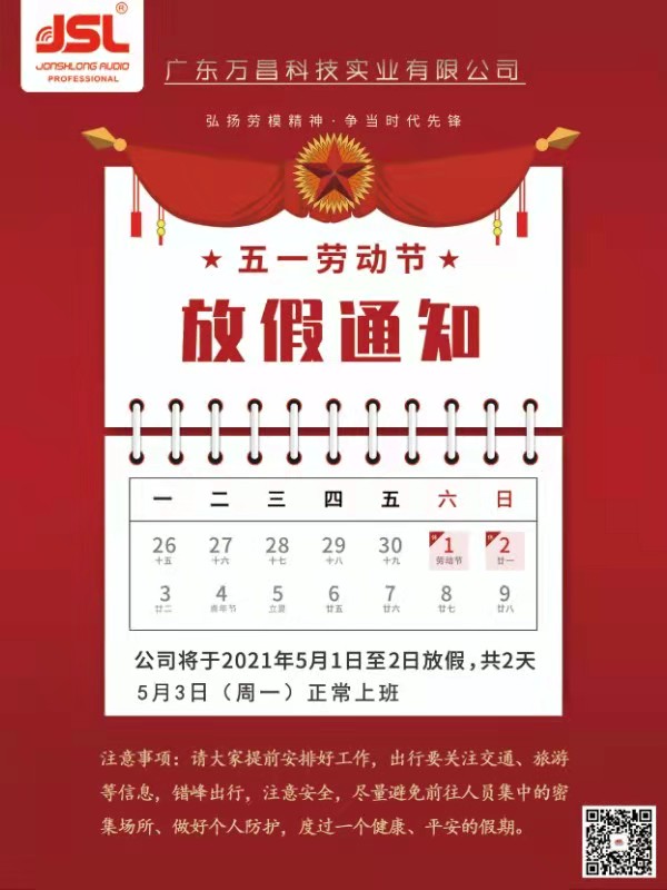 2021年万昌公司五一劳动节放假通知