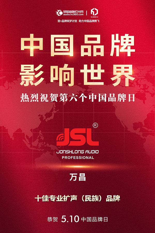 中国品牌 影响世界 | JSL茄子短视频污热烈祝贺第六个中国品牌日