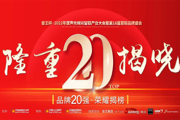 JSL茄子短视频污晋级音王杯.2022声光视讯行业品牌评选专业扩声(民族)品牌20强