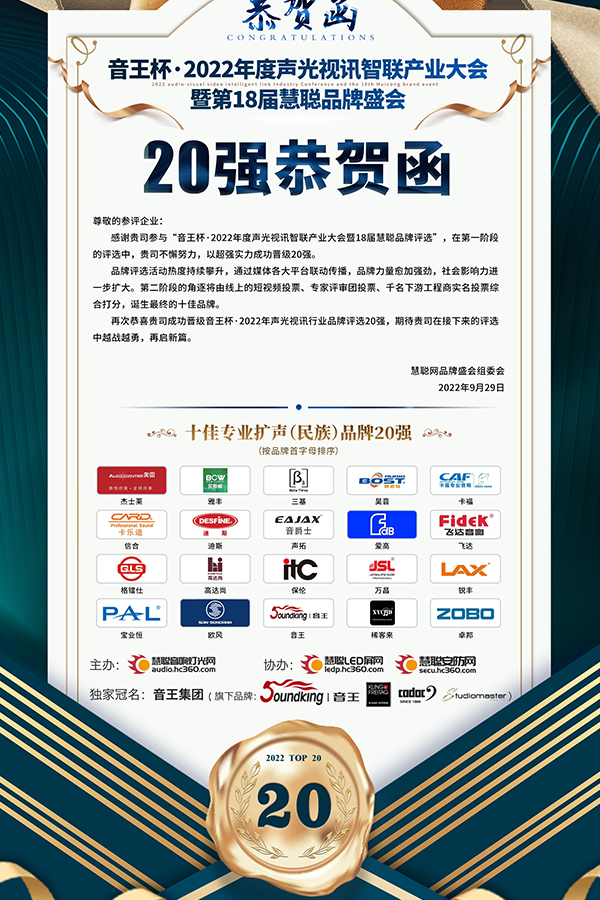 JSL茄子短视频污晋级音王杯.2022声光视讯行业品牌评选专业扩声(民族)品牌20强