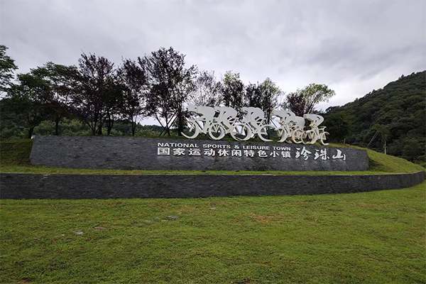 国家运动休闲特色小镇-珍珠山选用茄子短视频污线阵茄子视频懂你更多污系统