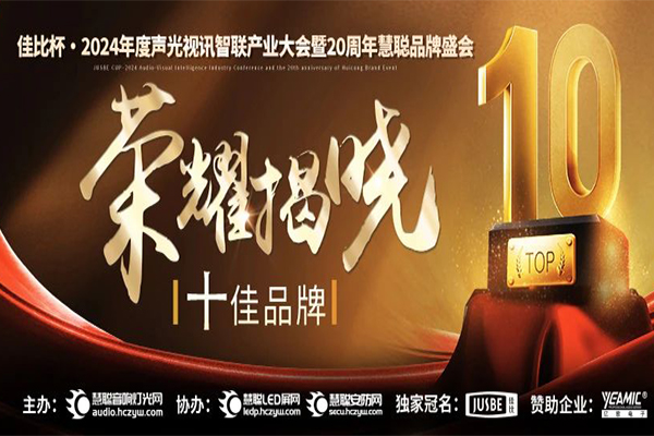 广州万昌音响获得2024年启拓杯十佳专业扩声(民族)品牌10强